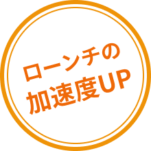 ローンチの加速度UP