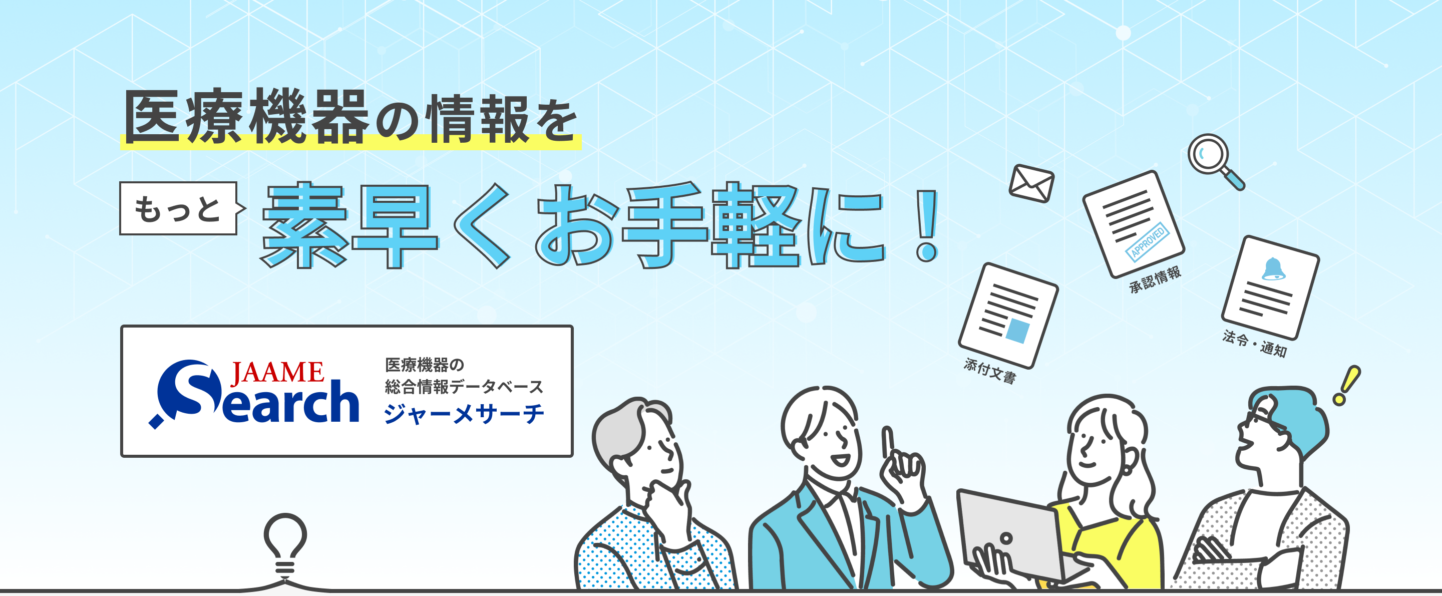 医療機器の情報をもっと素早くお手軽に　JAAME Search 医療機器の総合情報データベース ジャーメサーチ