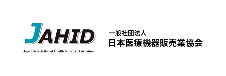 一般社団法人日本医療機器販売業協会（JAHID）
