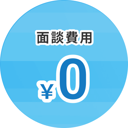 面談費用¥0