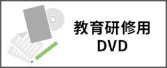 教育研修用DVD