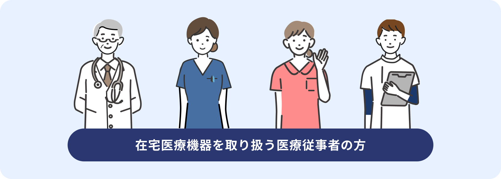 在宅医療機器を取り扱う医療従事者の方
