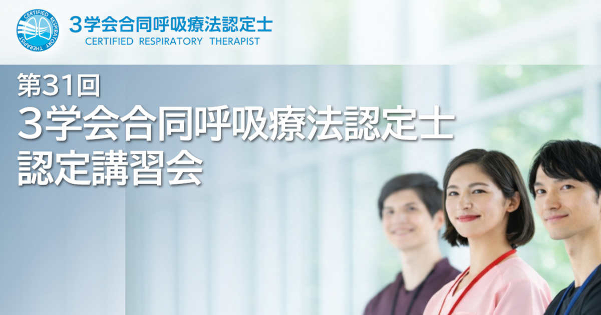 3学会合同呼吸療法認定士｜医療従事者向け講習会・試験｜公益財団法人