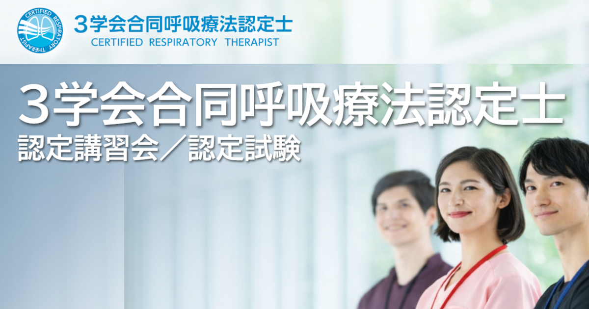 3学会合同呼吸療法認定士｜医療従事者向け講習会・試験｜公益財団法人